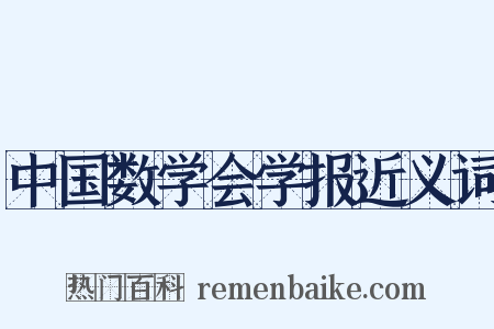 中国数学会学报近义词是什么意思的图片